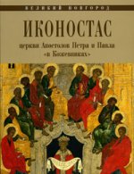 Иконостас церкви Апостолов Петра и Павла в Кожевниках