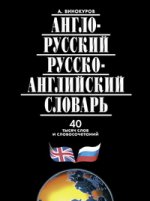 Англо-русский и русско-английский словарь 40 000 сл