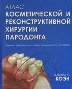 Атлас косметической и реконструктивной хирургии пародонта. 3-е изд (цветное)