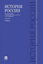 История России с древнейших времен до наших дней. Учебник. Том 1
