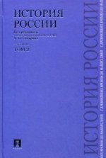 История России с древнейших времен до наших дней. В 2 т. Т. 2: Учебник