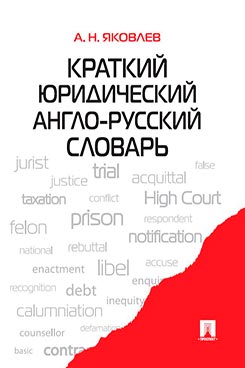 Краткий англо-русский словарь