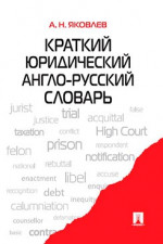 Краткий англо-русский словарь