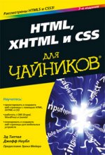 HTML, XHTML и CSS для чайников