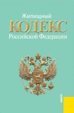 Жилищный кодекс Российской Федерации: по состоянию (на 01.10.11)