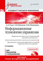 Информационные технологии управления: Учебник для вузов. 2-е изд. (+СD). Стандарт третьего поколения