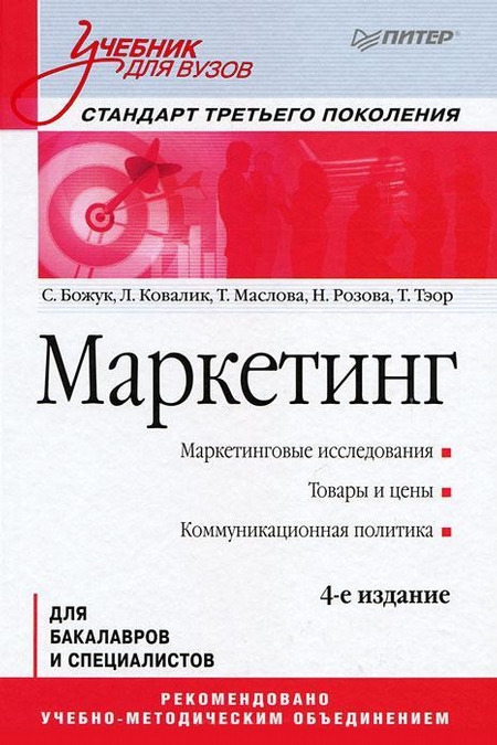 Маркетинг: Учебник для вузов. 4-е изд. Стандарт третьего поколения