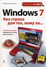 Windows 7 без страха для тех, кому за