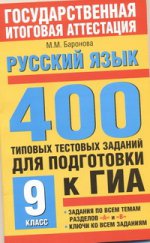 ГИА Русский язык. 9 класс. 400 типовых тестовых заданий для подготовки к ГИА
