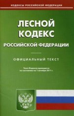 Лесной кодекс РФ (по сост.на 15.10.11)