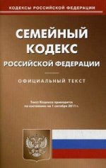 Семейный кодекс РФ (по сост.на 01.10.2011)