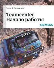 Teamcenter. Начало работы