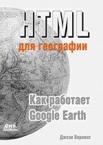 HTML для географии. Как работает Google Earth
