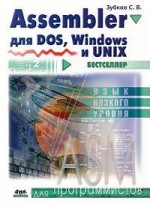 Assembler для DOS, Windows и Unix