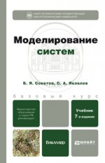Моделирование систем 7-е изд. учебник для бакалавров