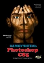 Самоучитель Photoshop CS5. Официальная русская версия. Книга + видеокурс на dvd