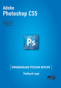 Adobe photoshop cs5. Официальная русская версия. Учебный курс + цветные вклейки
