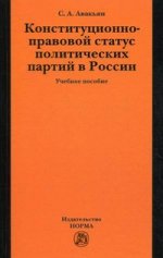 Конституционно-правовой статус политических партий в России: Учебное пособие
