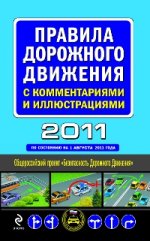 Правила дорожного движения с комментариями и иллюстрациями 2011 (по состоянию на 1 августа 2011 года