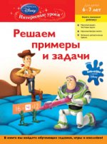 Решаем примеры и задачи: для детей 6-7 лет (Toy story)