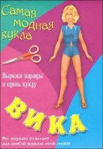 Вика. Самая модная кукла