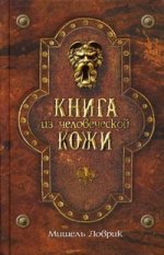 Книга из человеческой кожи / Ловрик М