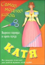 Катя. Самая модная кукла