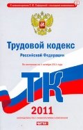 Трудовой кодекс Российской Федерации. По состоянию на 1 октября 2011 года