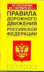 Правила дорожного движения Российской Федерации по состоянию на 1 октября 2011 г