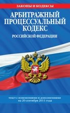 Арбитражный процессуальный кодекс Российской Федерации : текст с изм. и доп. на 20 сентября 2011 г