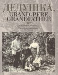 Дедушка, Grand-pere, Grandfather…