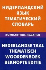 Нидерландский язык. Тематический словарь. Компактное издание. 10 000 слов