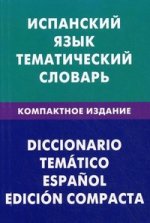 Испанский язык. Тематический  словарь. Компактное издание. 10 000 слов