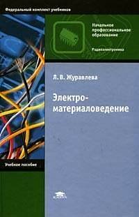 Электроматериаловедение (6-е изд., стер.) учебник