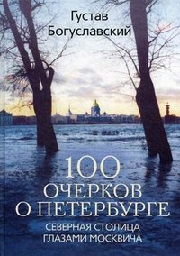 100 очерков о Петербурге. Северная столица глазами москвича