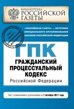 Гражданский процессуальный кодекс Российской Федерации : текст с изм. и доп. на 1 октября 2011 г