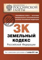 Земельный кодекс Российской Федерации : текст с изм. и доп. на 1 октября 2011 г