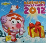 Календарь "Смешарики" 2012: Календарь праздников