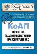 Кодекс Российской Федерации об административных правонарушениях : текст с изм. и доп. на 1 октября 2