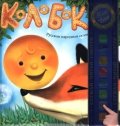 Колобок. Русская народная сказка