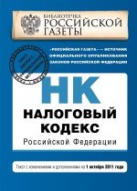 Налоговый кодекс Российской Федерации. Части первая и вторая : текст с изм. и доп. на 1 октября 2011