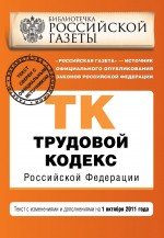 Трудовой кодекс Российской Федерации : текст с изм. и доп. на 1 октября 2011 г