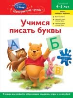 Учимся писать буквы: для детей 4-5 лет (Winnie the Pooh)