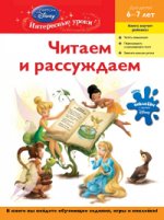 Читаем и рассуждаем: для детей 6-7 лет (Disney Fairies)