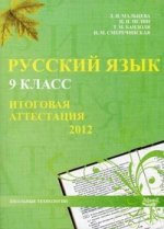 Русский язык. 9 класс. Итоговая аттестация 2012