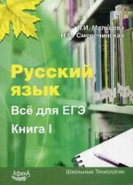 Русский язык. Все для ЕГЭ. Кн. 1