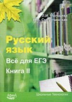 Русский язык. Все для ЕГЭ. Кн. 2