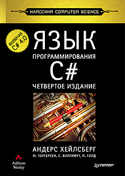 Язык программирования C#