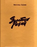 Всеволод Сысоев. Повести и рассказы в 2-х томах. Том 1. Золотая ригма