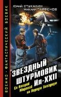 Звездный штурмовик Ил-XXII. Со Второй Мировой - на Первую Звездную